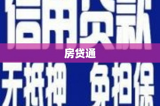 蒸湘房贷通