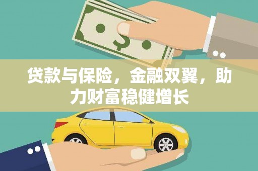 蒸湘贷款与保险，金融双翼，助力财富稳健增长