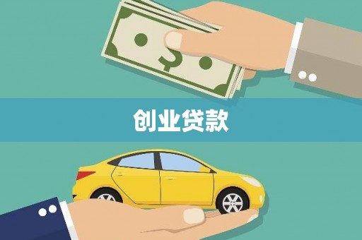 蒸湘创业贷款