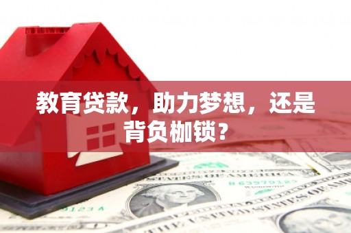 蒸湘教育贷款，助力梦想，还是背负枷锁？