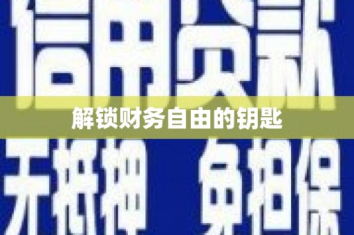 蒸湘解锁财务自由的钥匙