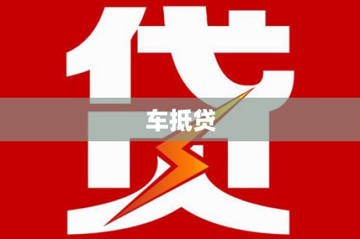 蒸湘车抵贷