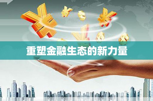 蒸湘重塑金融生态的新力量
