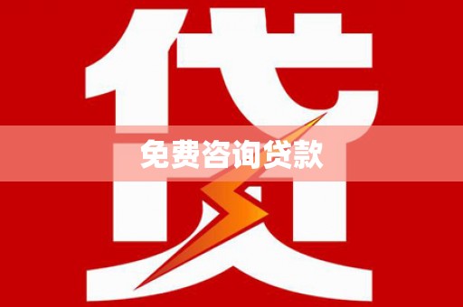 蒸湘免费咨询贷款