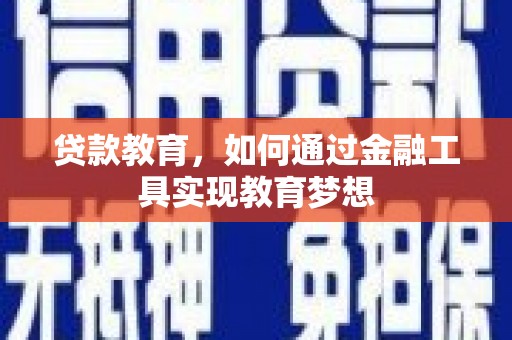 蒸湘贷款教育，如何通过金融工具实现教育梦想