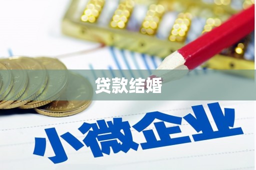 蒸湘贷款结婚