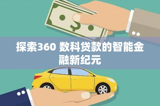 蒸湘探索360 数科贷款的智能金融新纪元