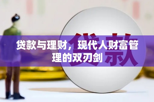 蒸湘贷款与理财，现代人财富管理的双刃剑