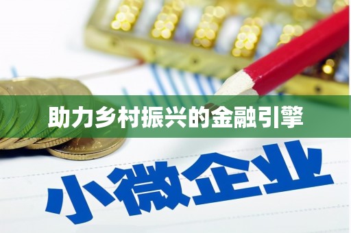 蒸湘助力乡村振兴的金融引擎