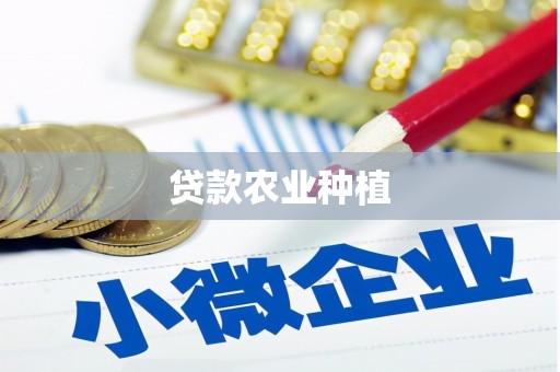 蒸湘贷款农业种植