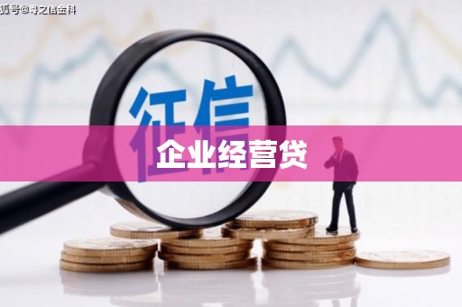 蒸湘企业经营贷