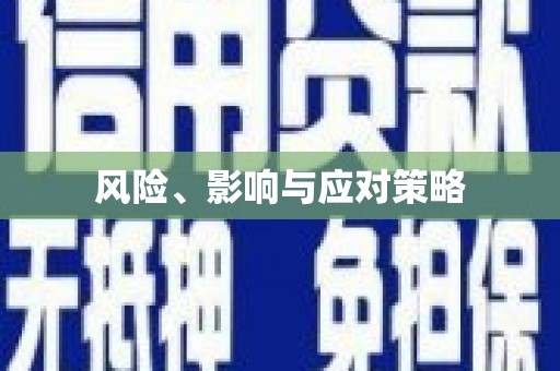 蒸湘风险、影响与应对策略