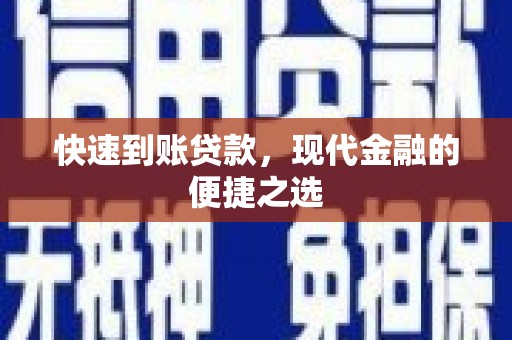 蒸湘快速到账贷款，现代金融的便捷之选