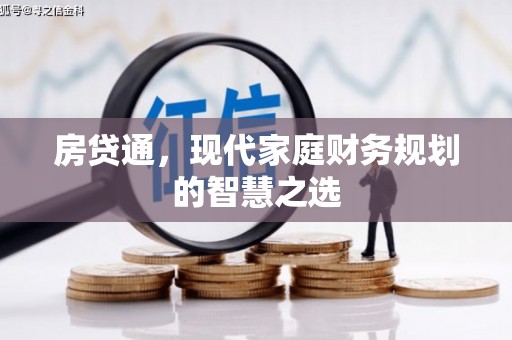 蒸湘房贷通，现代家庭财务规划的智慧之选