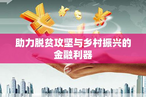 蒸湘助力脱贫攻坚与乡村振兴的金融利器