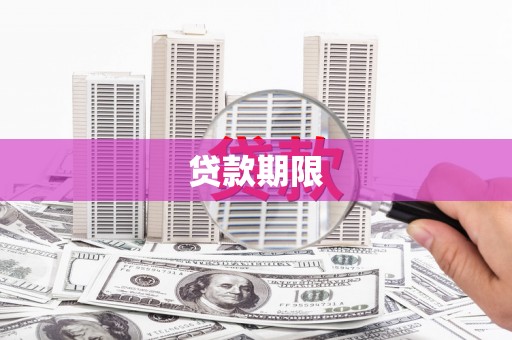 蒸湘贷款期限