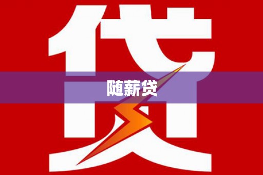 蒸湘随薪贷