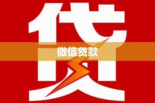 蒸湘微信贷款
