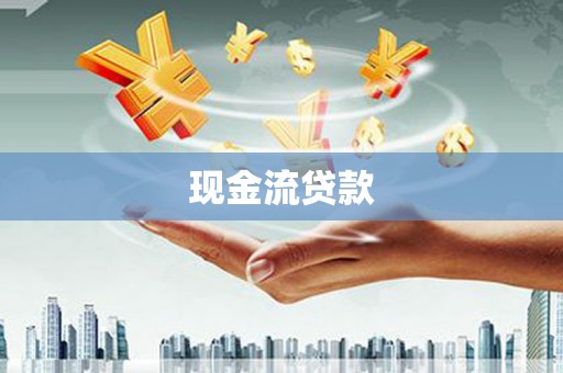 蒸湘现金流贷款