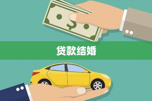 蒸湘贷款结婚