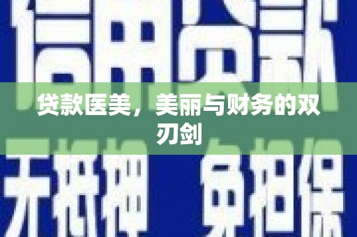 蒸湘贷款医美，美丽与财务的双刃剑