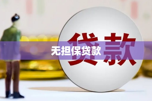 蒸湘无担保贷款