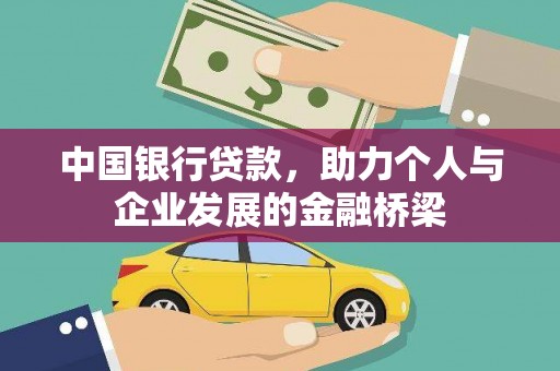 蒸湘中国银行贷款，助力个人与企业发展的金融桥梁