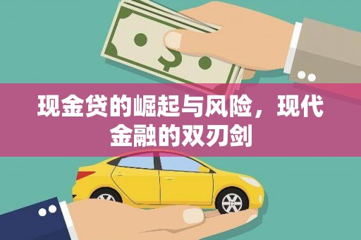 蒸湘现金贷的崛起与风险，现代金融的双刃剑