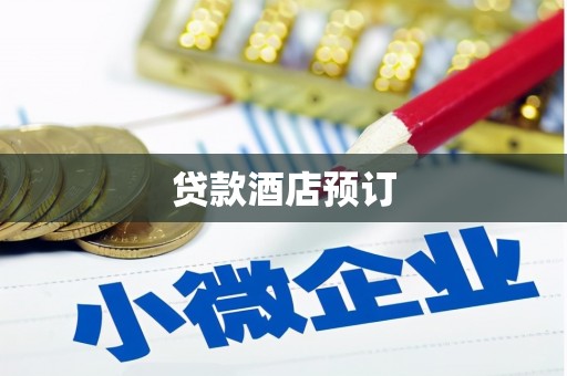蒸湘贷款酒店预订