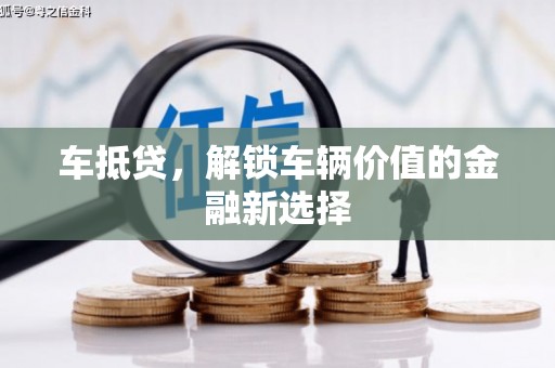 蒸湘车抵贷，解锁车辆价值的金融新选择