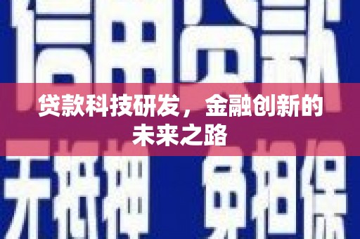 蒸湘贷款科技研发，金融创新的未来之路