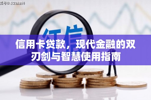 蒸湘信用卡贷款，现代金融的双刃剑与智慧使用指南