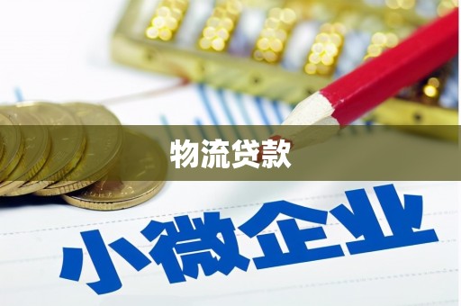 蒸湘物流贷款