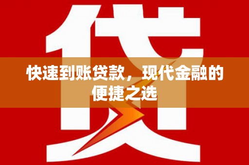 蒸湘快速到账贷款，现代金融的便捷之选