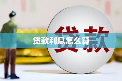 蒸湘贷款利息怎么算
