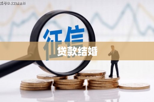 蒸湘贷款结婚