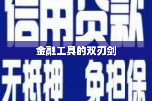 蒸湘金融工具的双刃剑