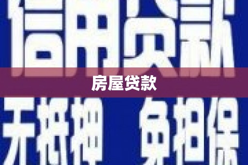 蒸湘房屋贷款