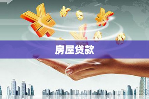 蒸湘房屋贷款