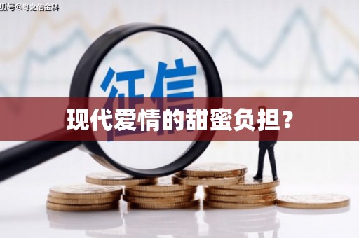 蒸湘现代爱情的甜蜜负担？