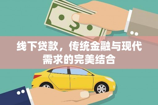 蒸湘线下贷款，传统金融与现代需求的完美结合