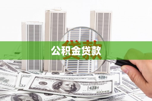 蒸湘公积金贷款