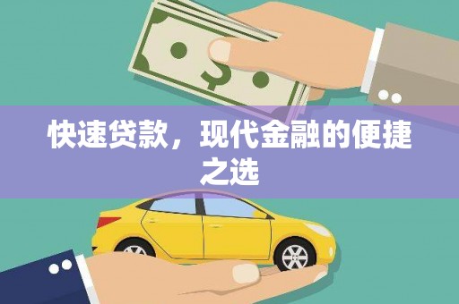 蒸湘快速贷款，现代金融的便捷之选