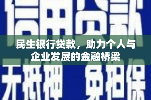 蒸湘民生银行贷款，助力个人与企业发展的金融桥梁