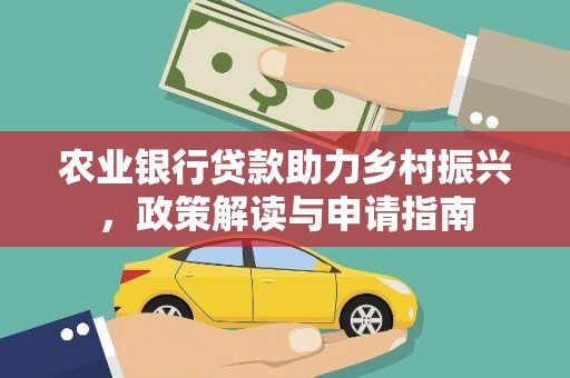 蒸湘农业银行贷款助力乡村振兴，政策解读与申请指南