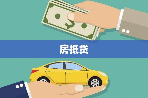 蒸湘房抵贷