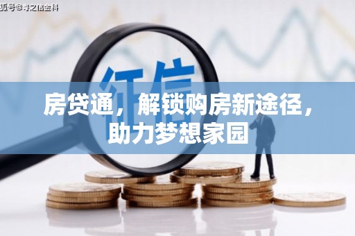 蒸湘房贷通，解锁购房新途径，助力梦想家园