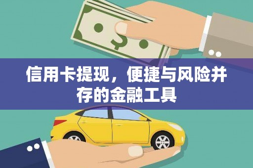 蒸湘信用卡提现，便捷与风险并存的金融工具