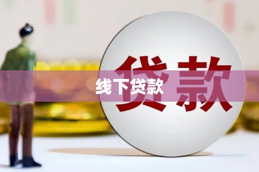 蒸湘线下贷款
