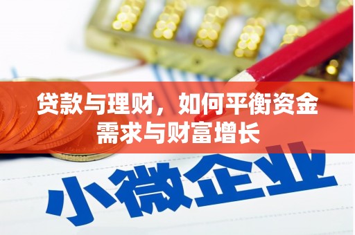 蒸湘贷款与理财，如何平衡资金需求与财富增长